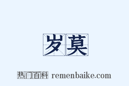 岁莫是什么意思的图片